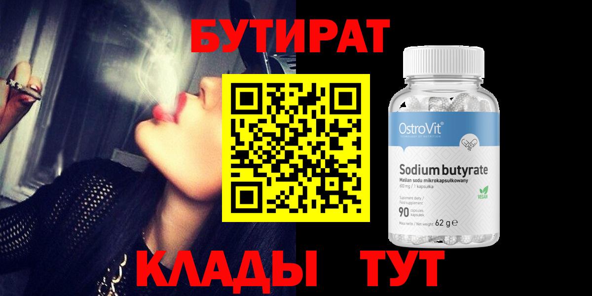 Менделеевск  БУТИРАТ бутандиол  Вход с VPN 