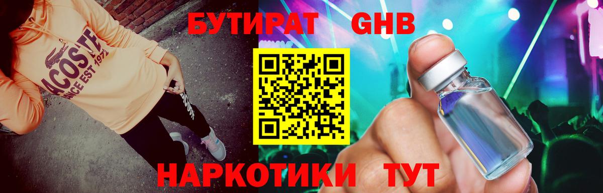 Бутират оксибутират Менделеевск
