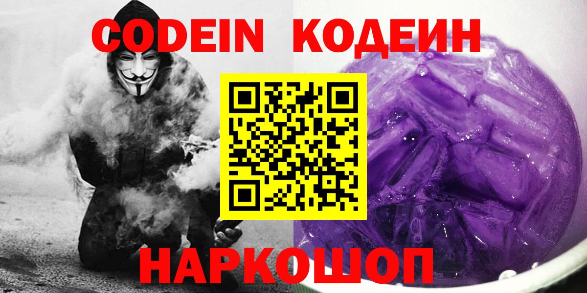 Менделеевск  Кодеиновый сироп Lean Purple Drank  Вход с VPN 