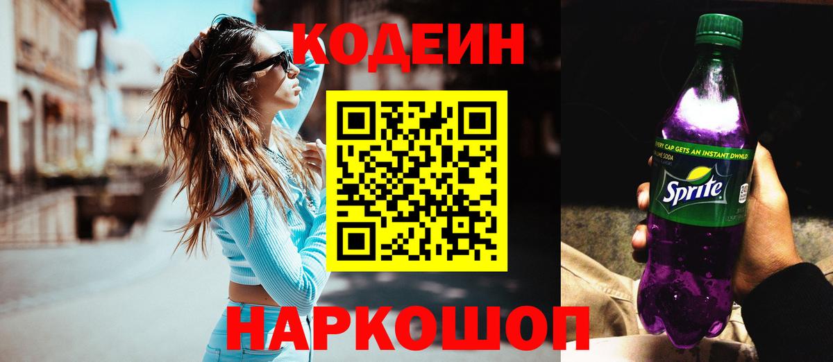 Кодеин Purple Drank Менделеевск